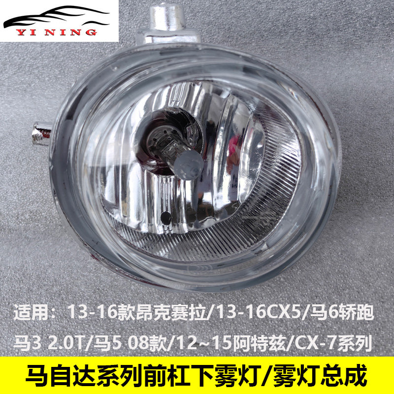马自达昂克赛拉前雾灯总成包邮