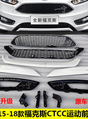 适用于15款17款18款福克斯运动包围ctcc限量版包围前杠下唇下杠网