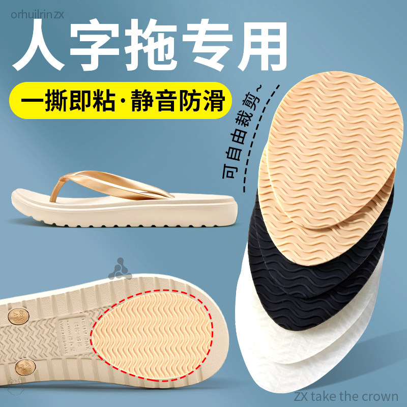 人字拖防滑贴鞋底耐磨牛筋防磨图片