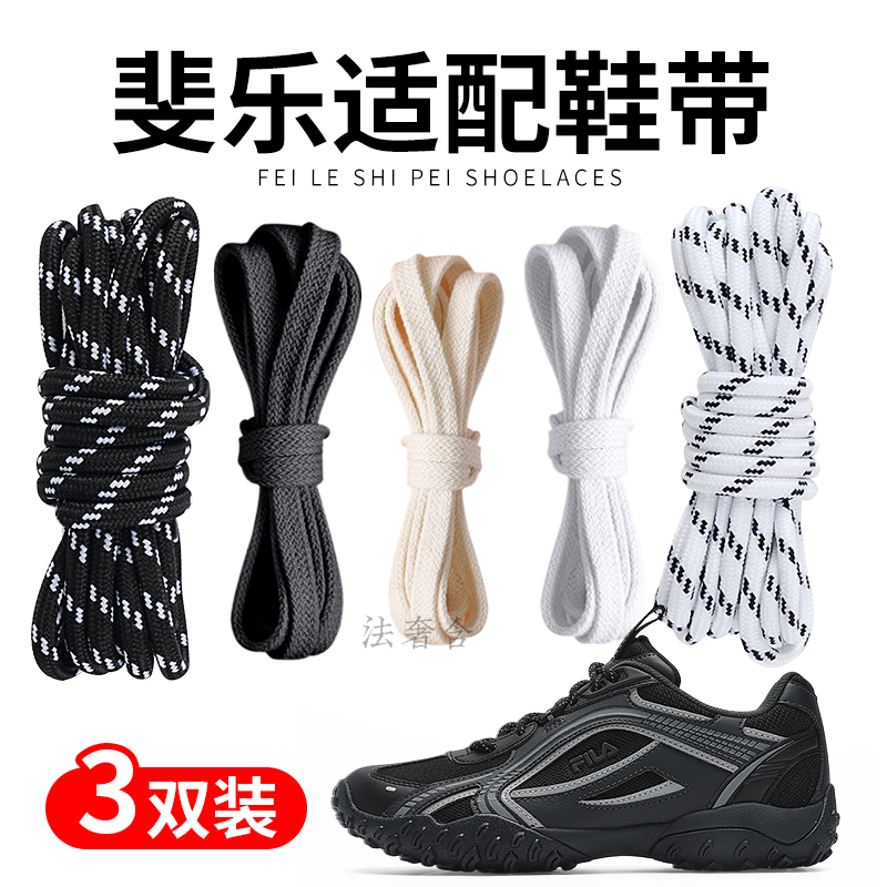 适用斐乐fila鞋带女款男圆形萝卜