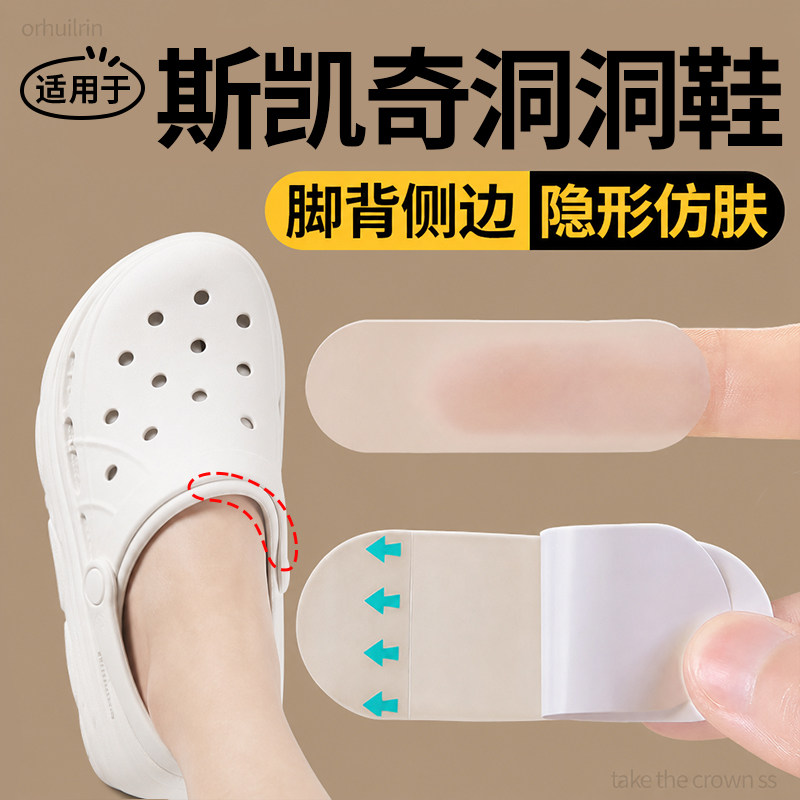 适用于斯凯奇洞洞鞋防磨脚贴