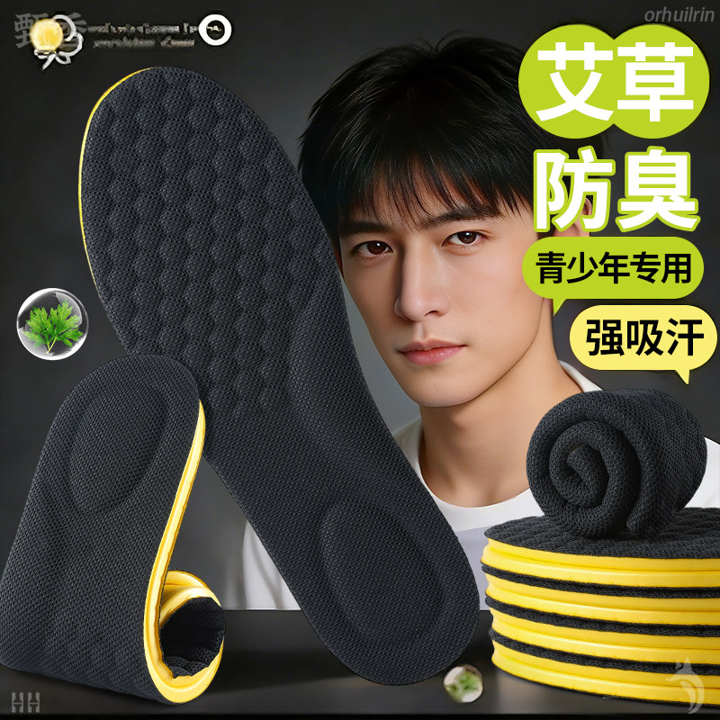 青少年防臭鞋垫艾草放臭除臭祛味抑菌留香吸汗防汗脚专用