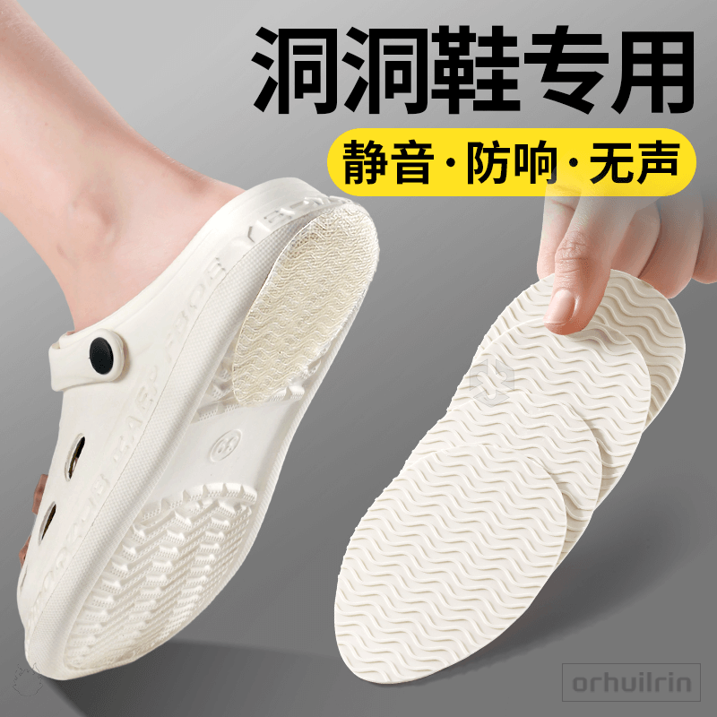 洞洞鞋专用鞋底静音神器防滑消音
