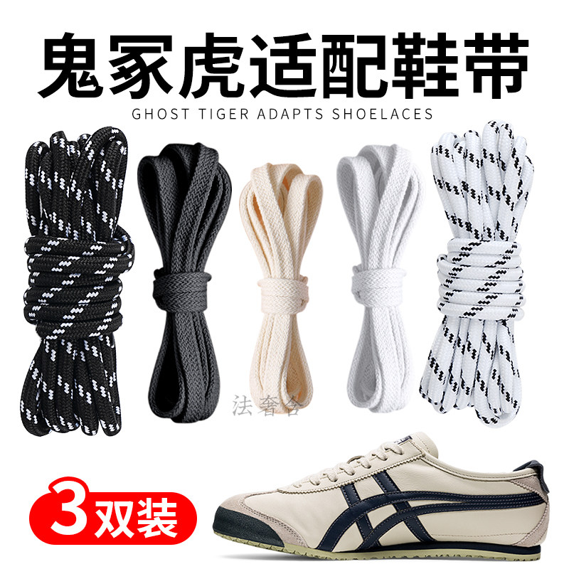 适用鬼冢虎tiger鞋带男款女米色图片