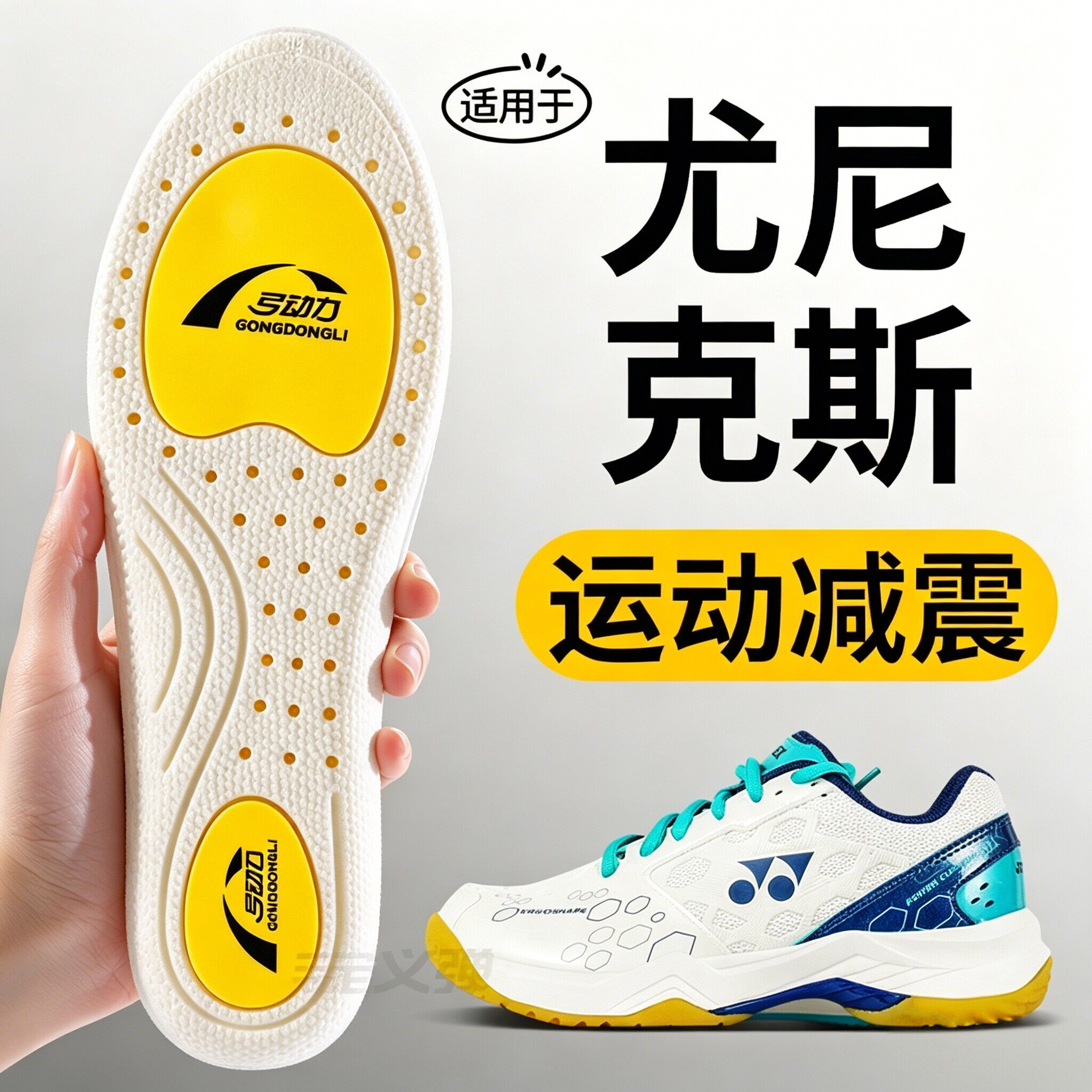 适用于尤尼克斯鞋垫yonex羽毛球鞋运动高弹力减震缓冲缓震软弹