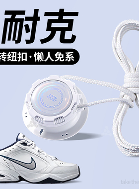 适用于耐克鞋垫Nike M2K运动老爹鞋旋转纽扣免系免绑懒人圆绳白色