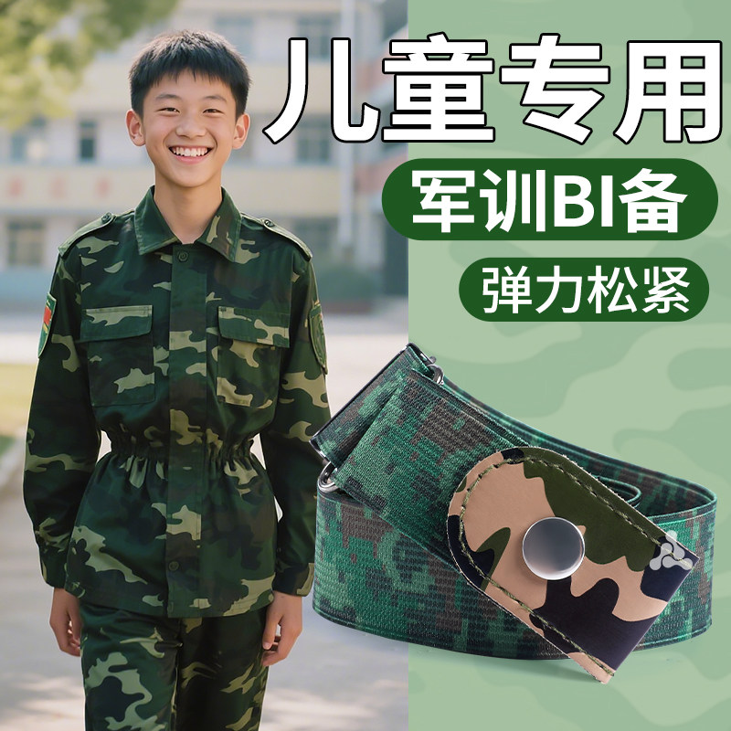 儿童专用军训腰带松紧弹力可调节