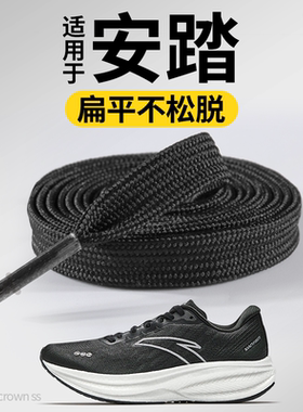 适用于安踏鞋带子黑色扁平形鞋绳