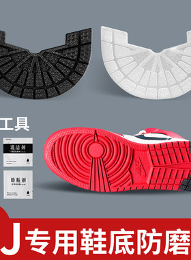 适用于耐克鞋底防磨贴运动鞋板鞋AJ鞋后跟磨损防滑贴修复耐磨橡胶