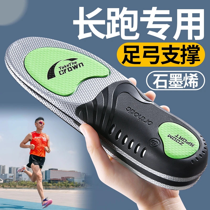 长跑专用鞋垫跑步石墨烯足弓支撑