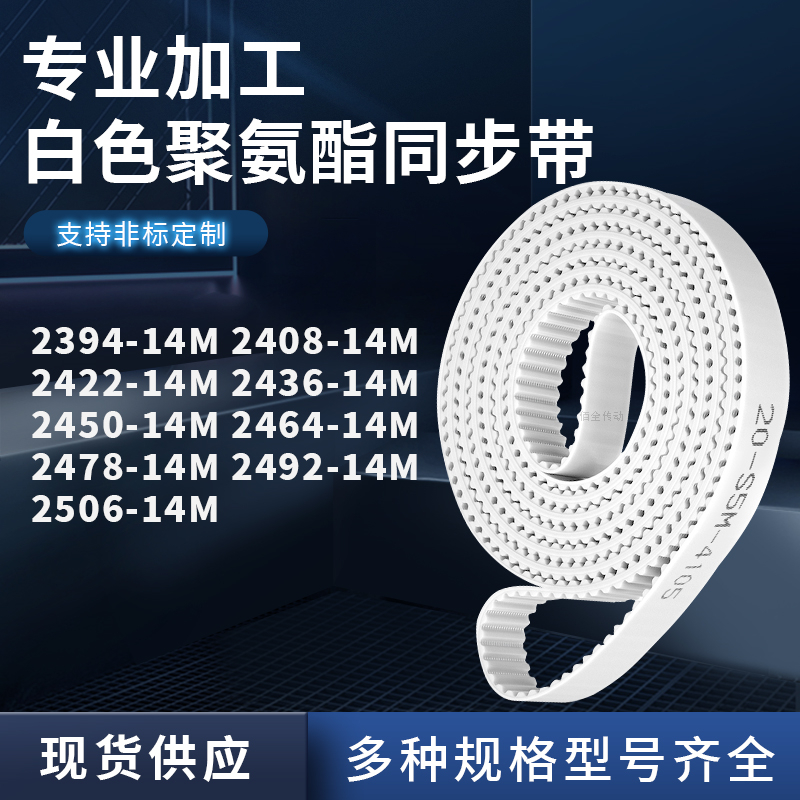 同步皮带40814M2422243624502464247824922506-14M聚氨酯白色PU带