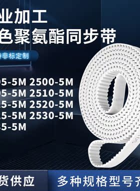 同步皮带005M25055M25105M251525202525253025355M聚氨酯白色PU带