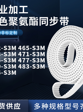同步皮带5S3M468S3M471S3M474S3M477480483486-S3M聚氨酯白色PU带