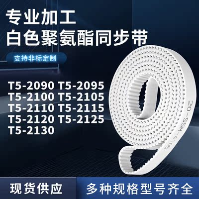 同步皮带2095T52100T521052110211521202125T52130聚氨酯白色PU带