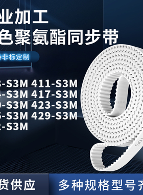 同步皮带1S3M414S3M417S3M420S3M423426429432-S3M聚氨酯白色PU带