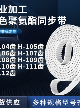 同步皮带H106齿H107齿H108H109H110H111H112齿12.7聚氨酯白色PU带