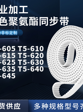 同步皮带610T5615T5620T5625T5630T5635T5640T5645聚氨酯白色PU带