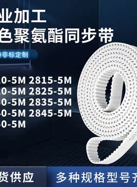 同步皮带155M28205M28255M283028352840284528505M聚氨酯白色PU带