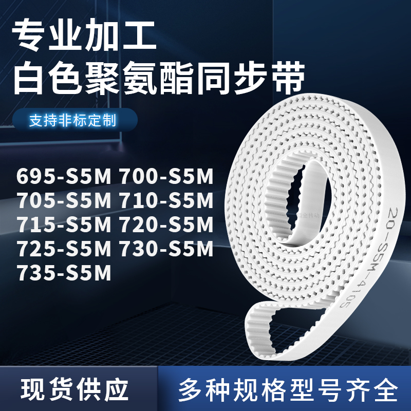 同步皮带0S5M705S5M710S5M715S5M720725730735-S5M聚氨酯白色PU带