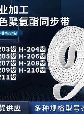 同步皮带H205齿H206齿H207H208H209H210H211齿12.7聚氨酯白色PU带
