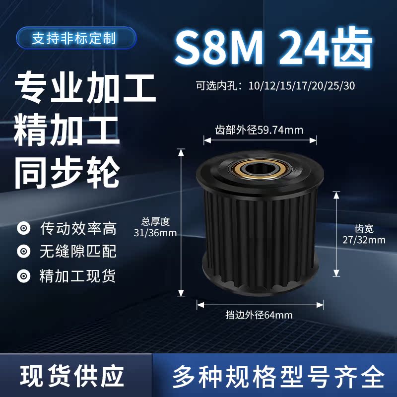 同步轮S8M24齿轴承光齿宽27/32内孔121520减速铝合金齿形同步带轮