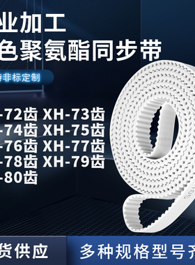 同步皮带XH74齿XH75齿XH76XH77XH78XH79XH80齿型XH聚氨酯白色PU带