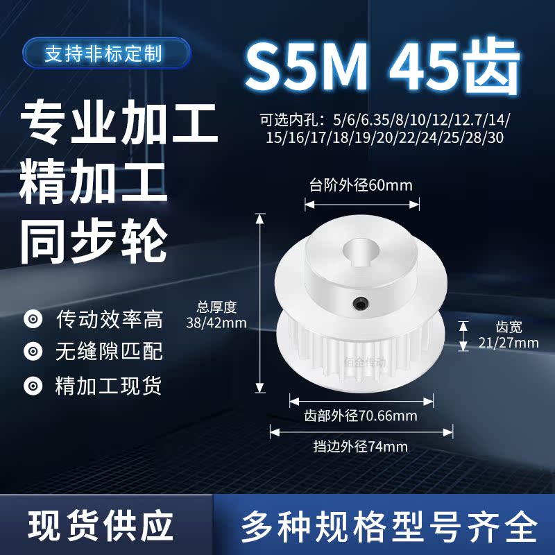 同步轮S5M45齿宽21/27BF内孔5 6 8 10 129传动轴皮带套装同步带轮