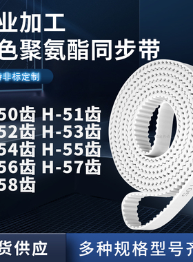 同步皮带H52齿H53齿H54齿H55齿H56齿H57齿H58齿E齿聚氨酯白色PU带