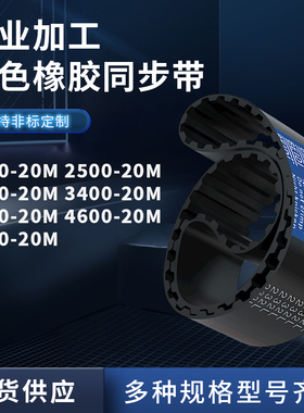 同步带20M2000250020M300020M340020M420020M460橡胶同步皮带耐磨