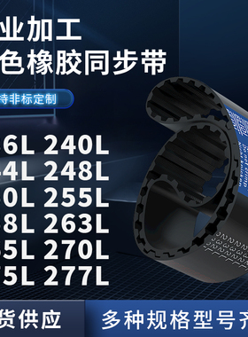 同步带L236L240L244L248L250L255L258L263L265L2橡胶同步皮带耐磨