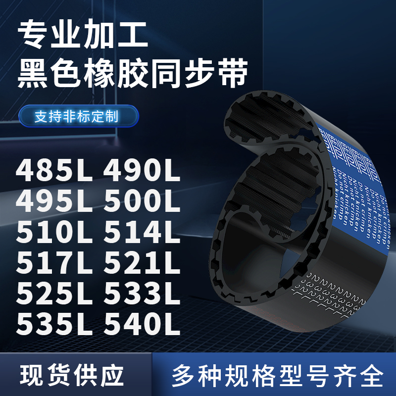 同步带L485L490L495L500L510L514L517L521L525L5橡胶同步皮带耐磨