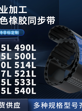 同步带L485L490L495L500L510L514L517L521L525L5橡胶同步皮带耐磨