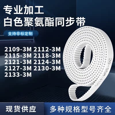 同步皮带123M21153M21183M212121242127213021333M聚氨酯白色PU带