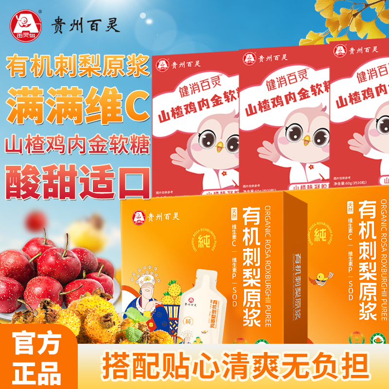 贵州百灵有机刺梨原浆山楂鸡内金软糖组合套装