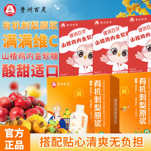 贵州百灵有机刺梨原浆山楂鸡内金软糖组合套装