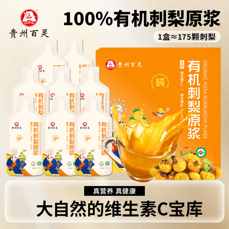 贵州百灵刺梨原浆有机认证富含VC维生素旗舰店