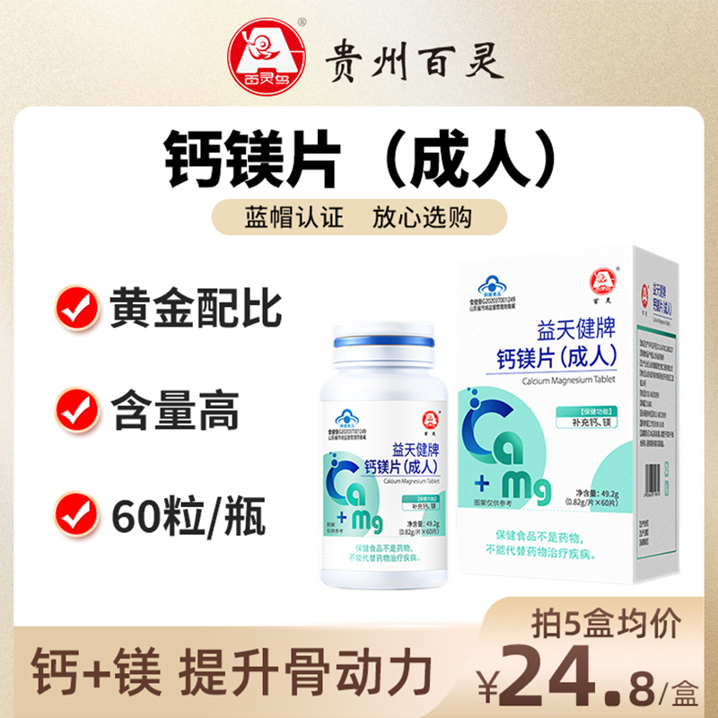 贵州百灵钙镁片60粒/瓶