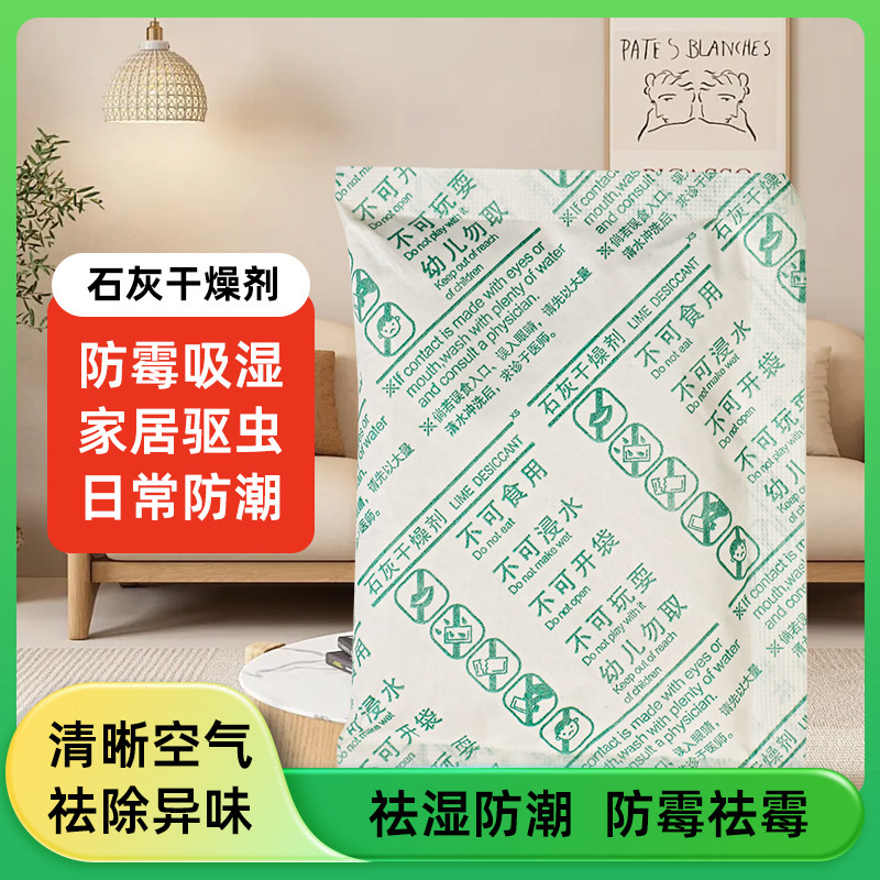 生石灰干燥剂室内除湿袋食品防霉干燥剂/除湿用品