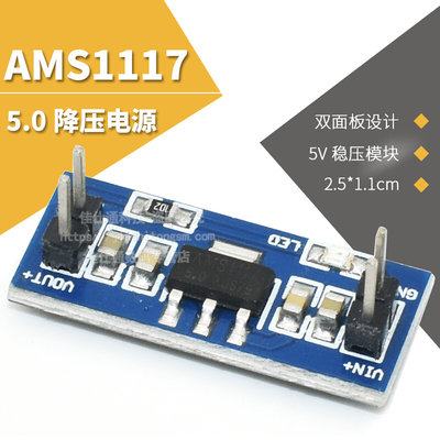 AMS1117-5.0降压电源模块 单片机 5.0V稳压模块 5V电源板 降压板