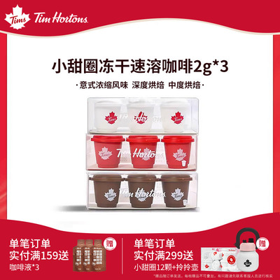 Tims小甜圈冻干速溶黑咖啡