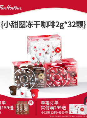 【百补】Tims天好咖啡小甜圈冻干咖啡冷萃美式拿铁咖啡粉2g*32杯