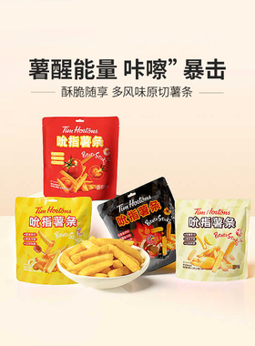 Tims天好咖啡薯条原味蜜蜂黄油番茄辣火鸡多口味独立包装18g