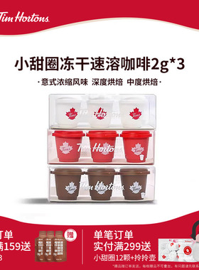【淘宝秒杀】Tims天好咖啡小甜圈冻干黑咖啡冰美式精品咖啡粉速溶