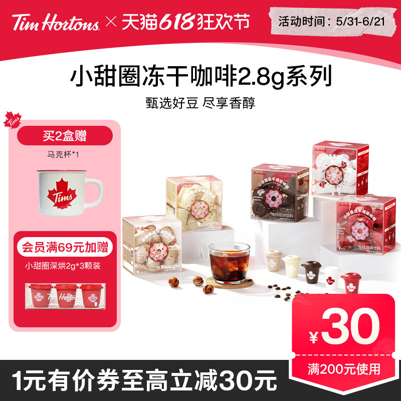 【店铺热卖】Tims天好咖啡小甜圈冻干速溶咖啡粉美式拿铁咖啡2.8g