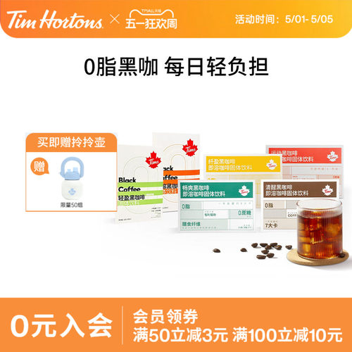 Tims纯美式咖啡速溶0脂0添加蔗糖