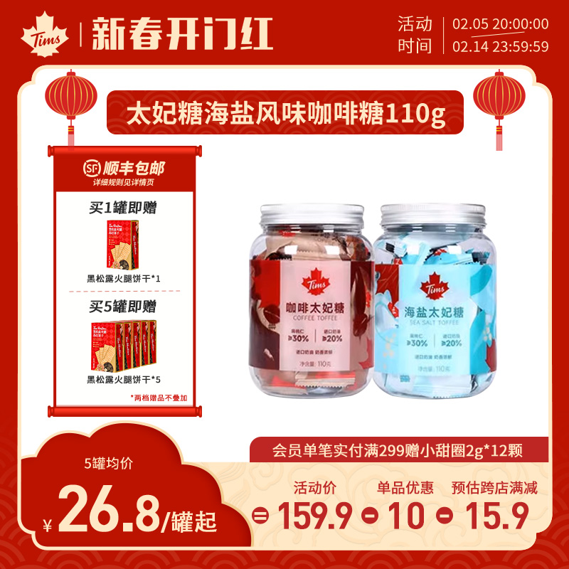 Tims太妃糖海盐风味咖啡糖果休闲零食110g