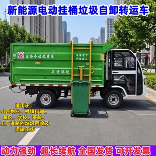 新能源电动挂桶垃圾车小型电动垃圾转运车电动挂桶环卫自卸垃圾车