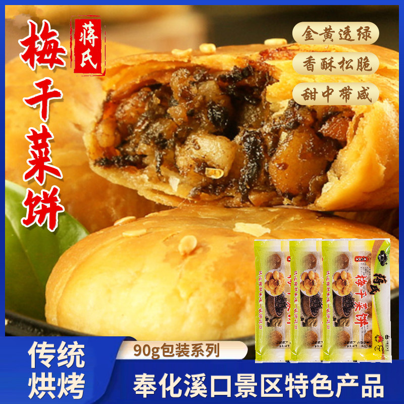 宁波奉化梅干菜饼宁波特产奉化溪口 蒋氏梅干菜饼传统糕点90g*4袋