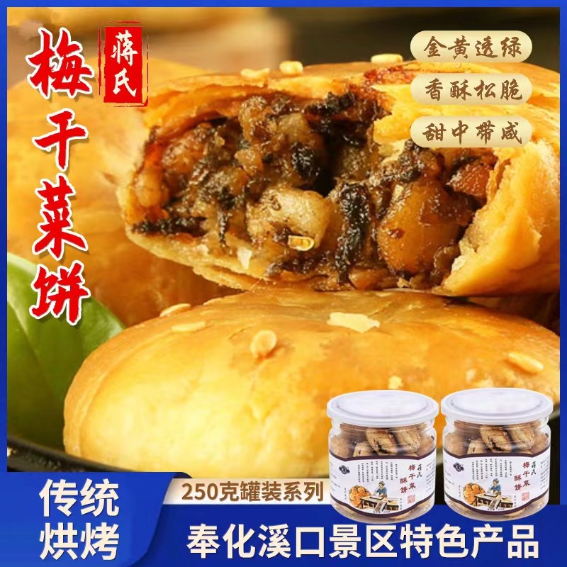 宁波奉化梅干菜饼宁波特产奉化溪口蒋氏梅干菜饼传统糕点250g*2罐