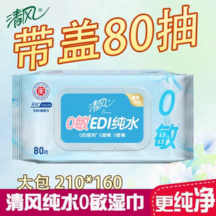 特价 清风湿巾0敏纯水洁阴私处家用男女卫生湿纸巾大包装 儿童湿巾